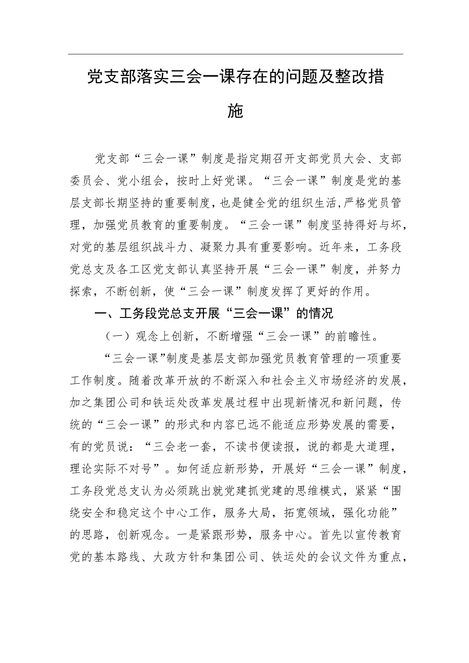 党支部落实三会一课存在的问题及整改措施（3篇）.docx_第2页