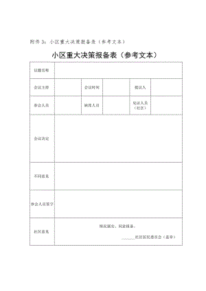 小区重大决策报备表（参考文本）.docx