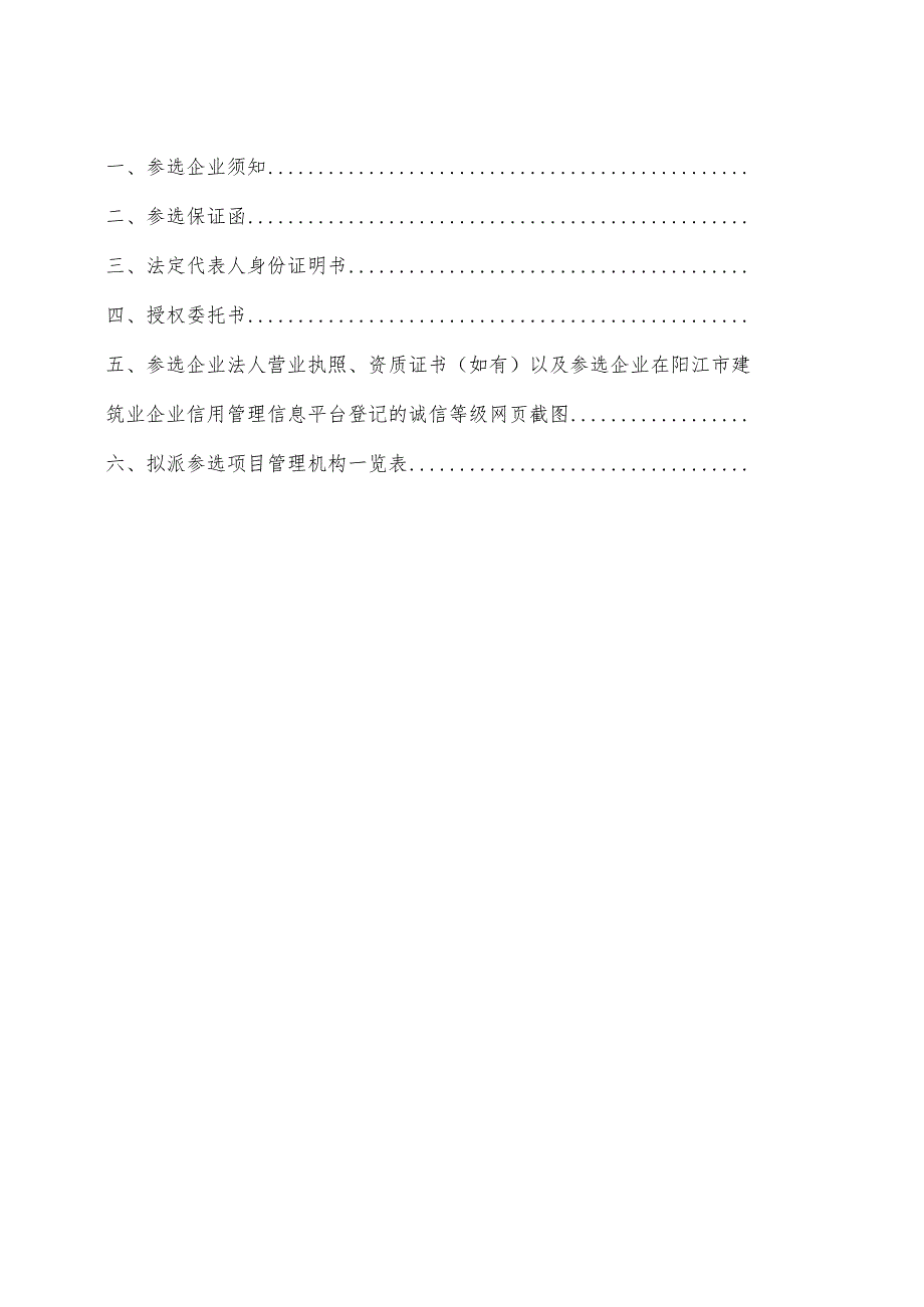 阳西县丹江粮油储备有限公司限额以下工程建设项目发包选定承包人参选企业保证书.docx_第2页