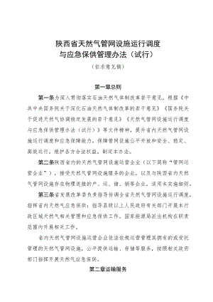 陕西省天然气管网设施运行调度与应急保供管理办法（试行）.docx