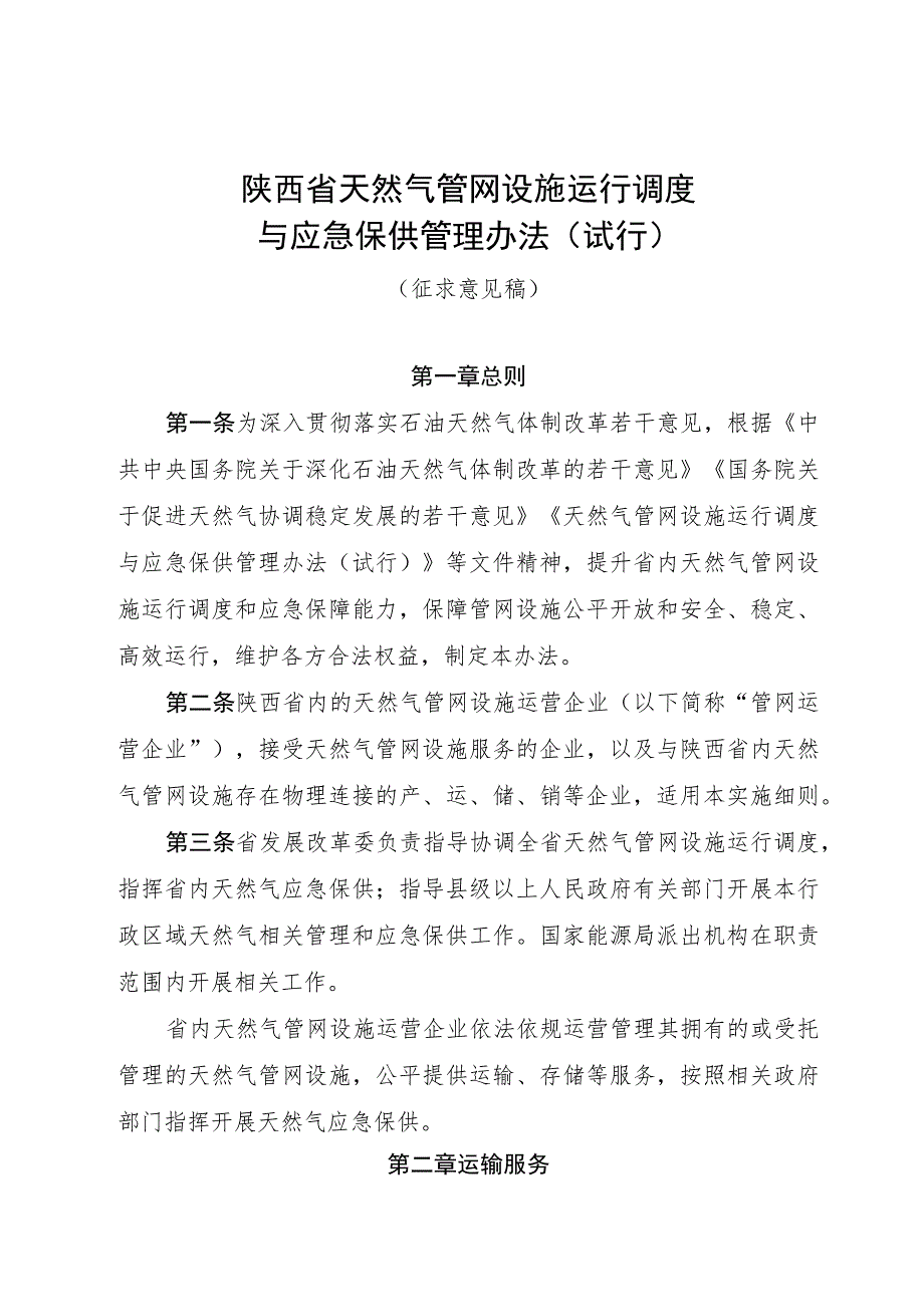 陕西省天然气管网设施运行调度与应急保供管理办法（试行）.docx_第1页