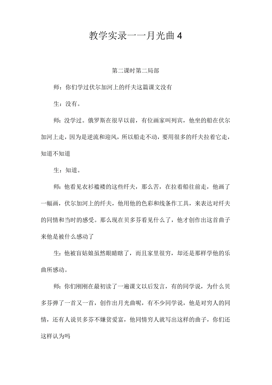 最新整理教学实录-《月光曲》4.docx_第1页