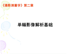 第2章单幅影像解析基础.ppt