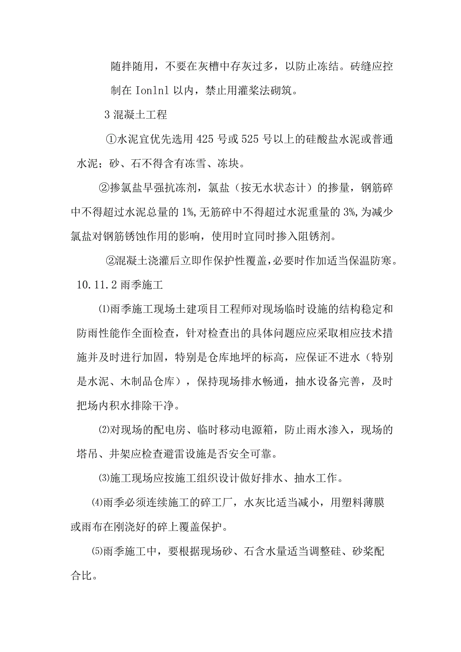 某酒店工程冬、雨季施工措施.docx_第2页