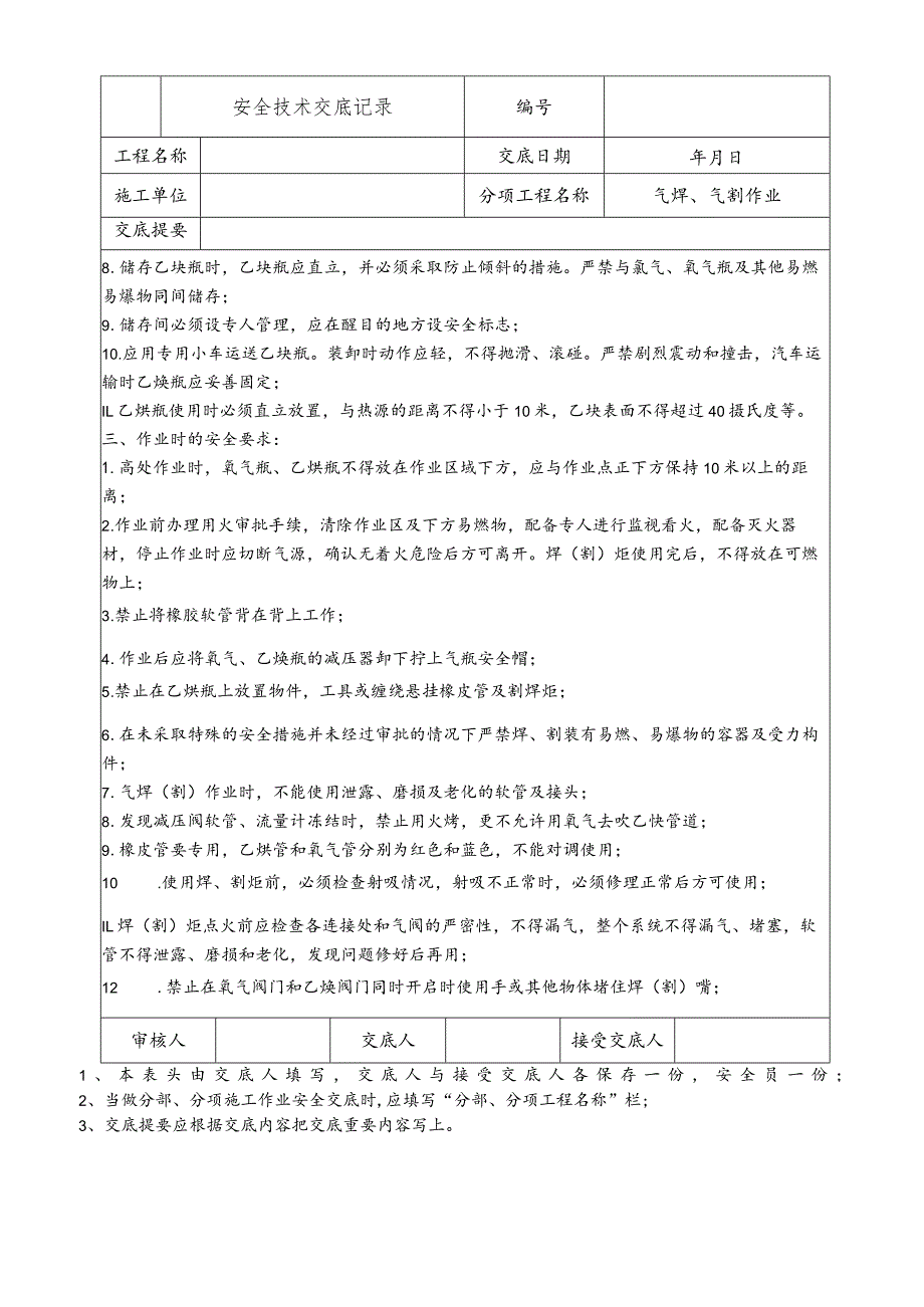 气焊、气割作业安全技术交底.docx_第2页