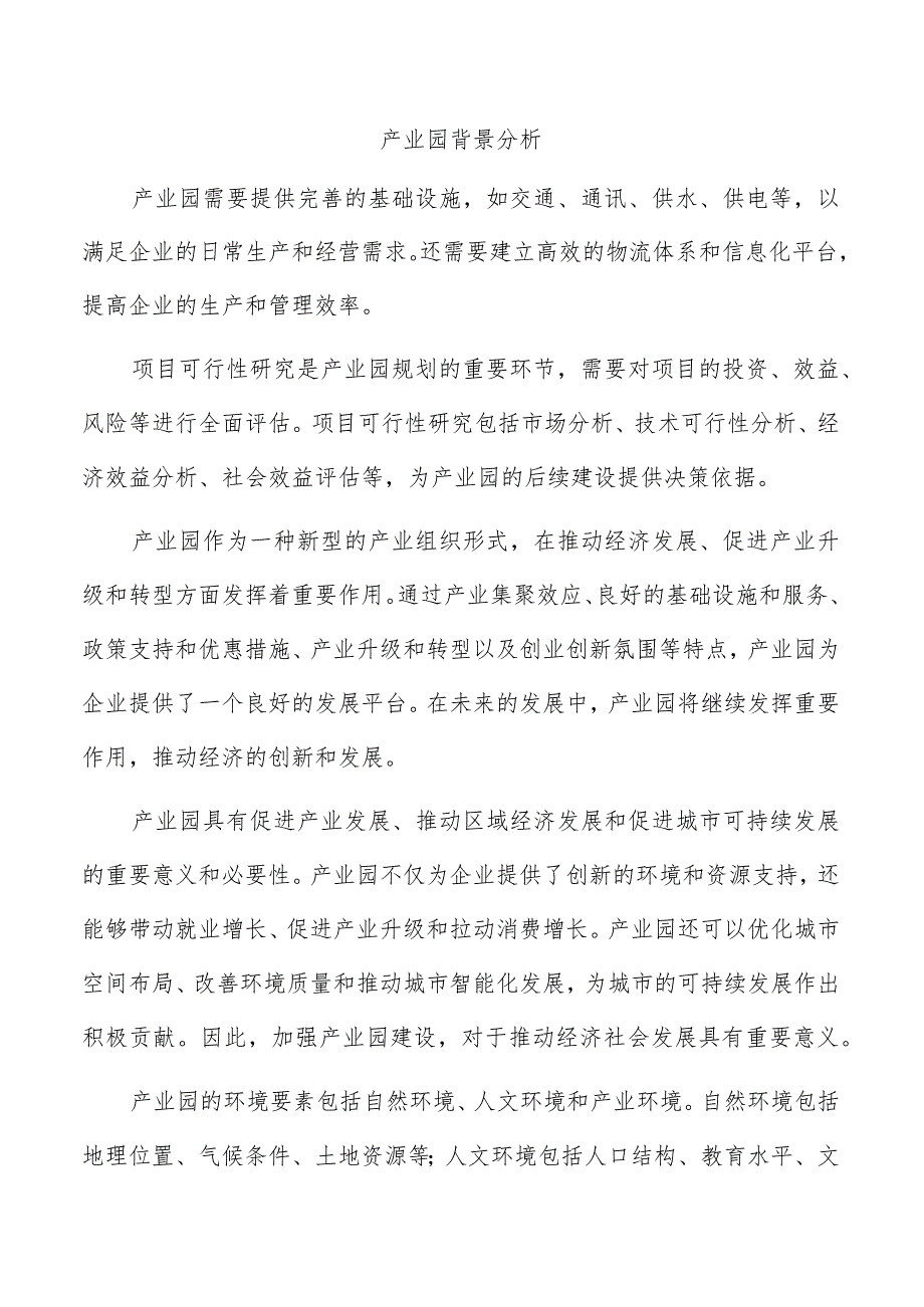 产业园背景分析.docx_第1页