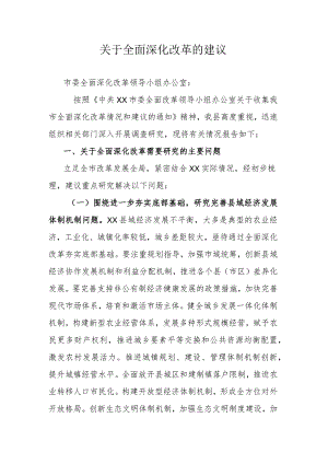 关于全面深化改革的建议.docx