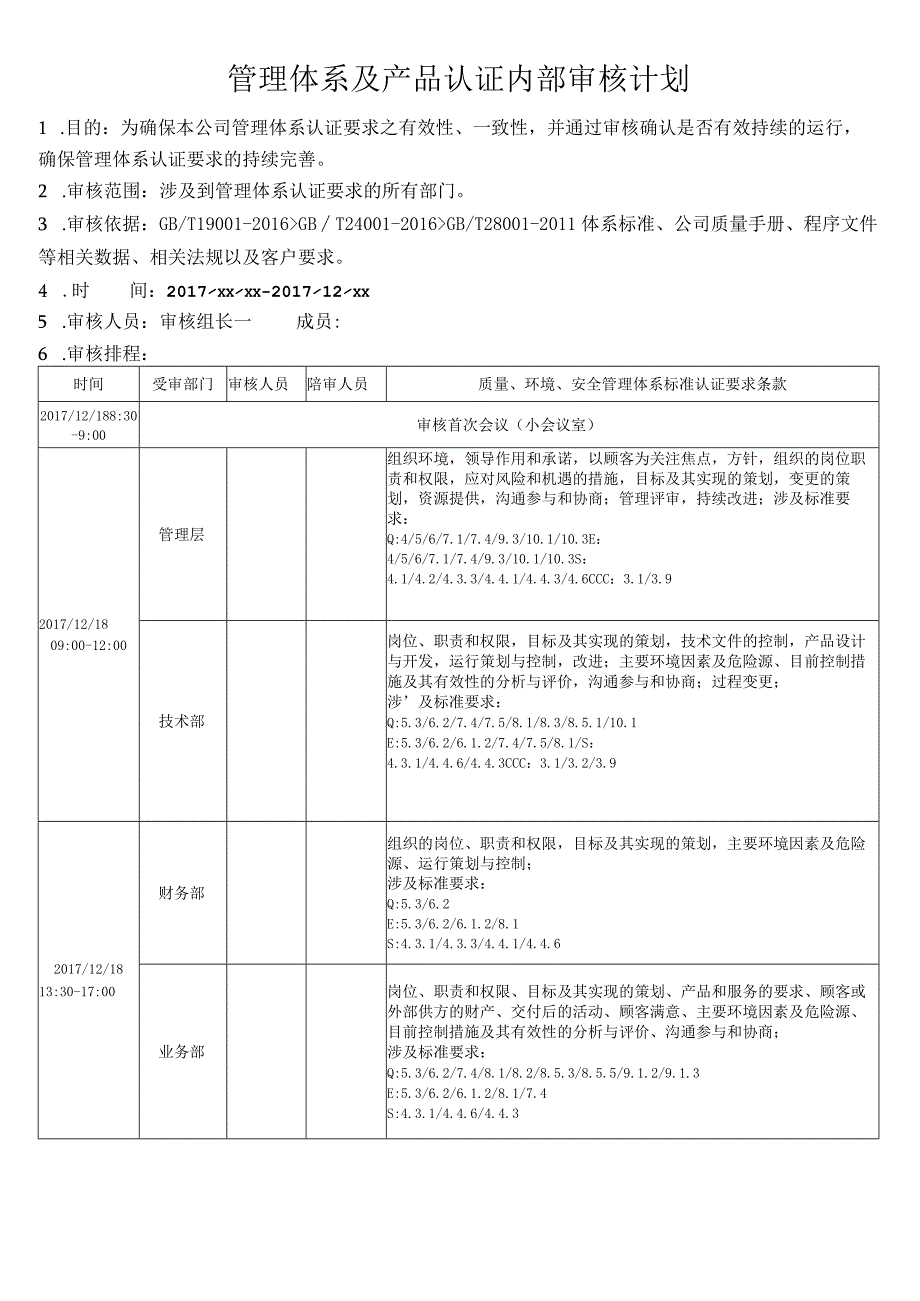 三体系内部审核计划.docx_第1页