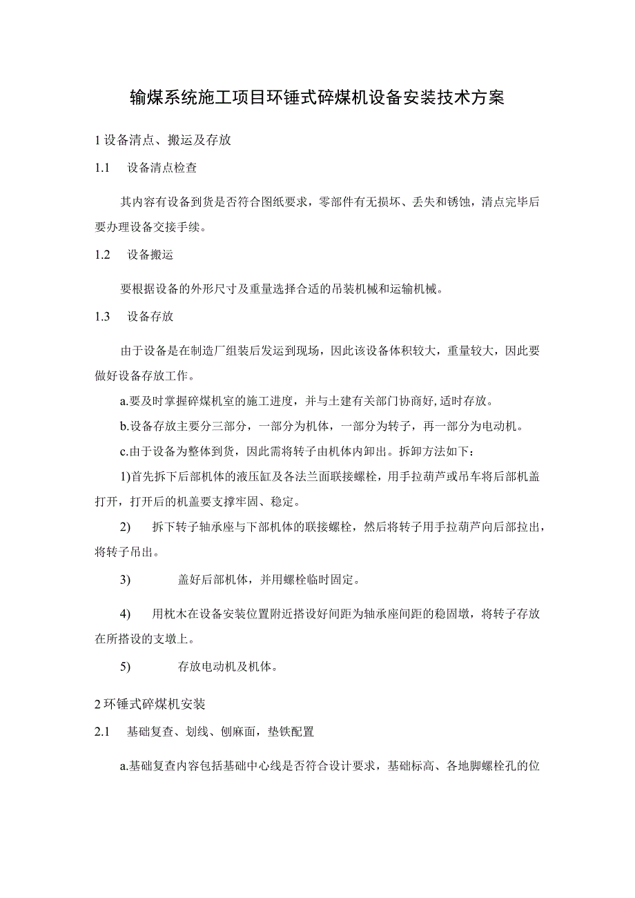 输煤系统施工项目环锤式碎煤机设备安装技术方案.docx_第1页