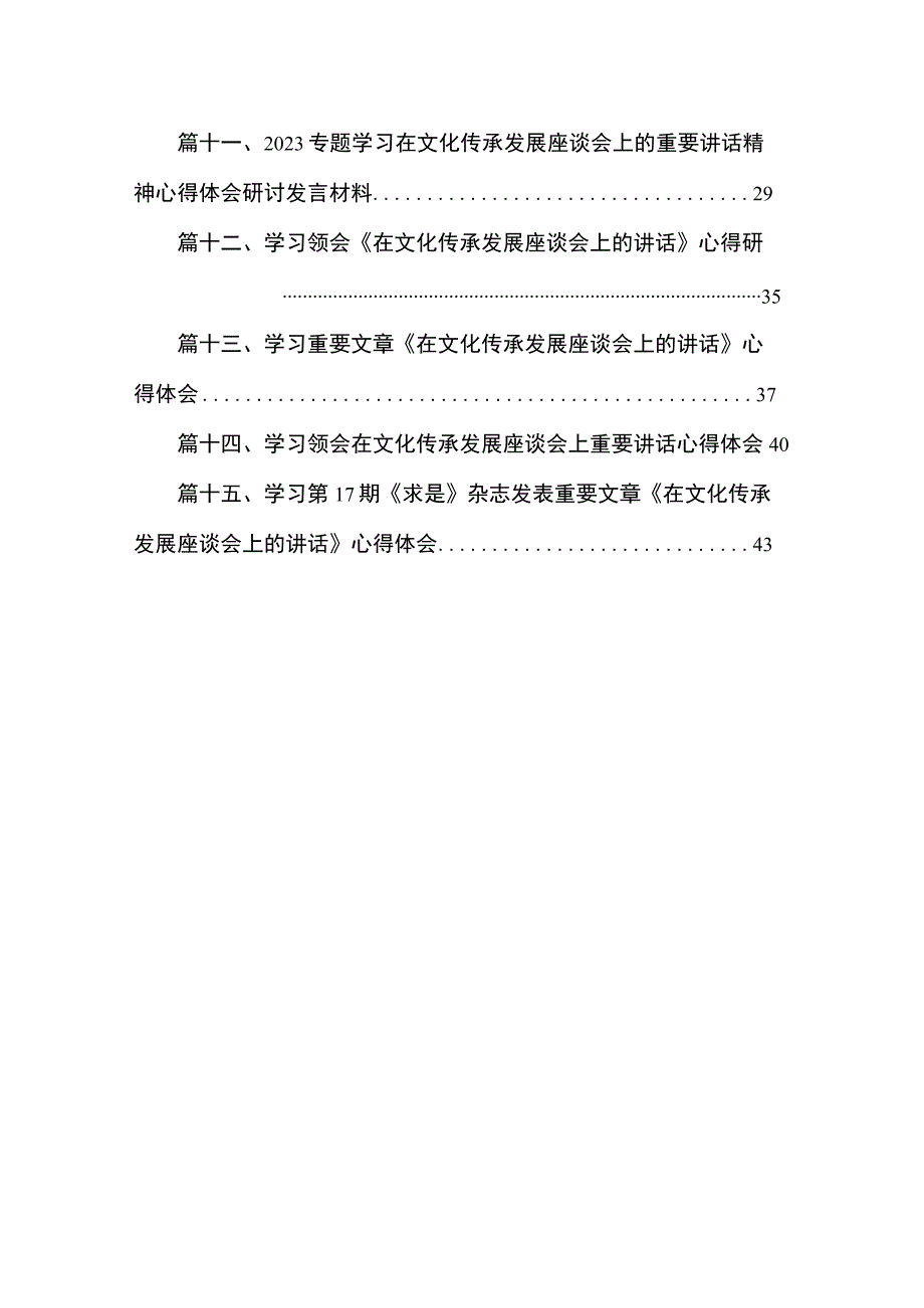 文化传承发展座谈会讲话精神学习心得体会最新精选版【15篇】.docx_第2页