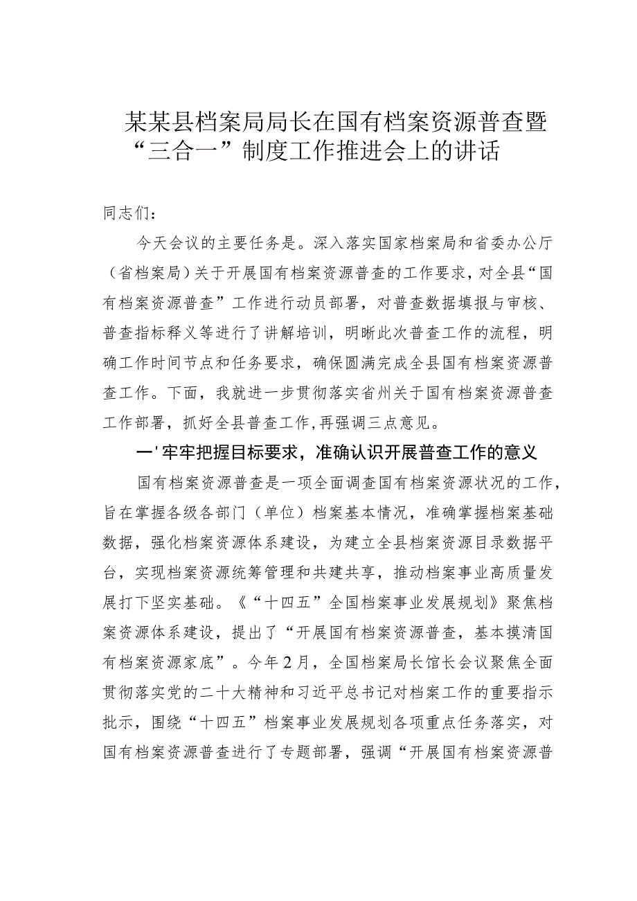 某某县档案局局长在国有档案资源普查暨“三合一”制度工作推进会上的讲话.docx_第1页