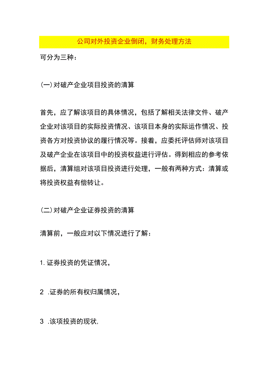 公司对外投资企业倒闭财务处理方法.docx_第1页