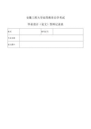 安徽工程大学高等教育自学考试毕业设计论文答辩记录表.docx