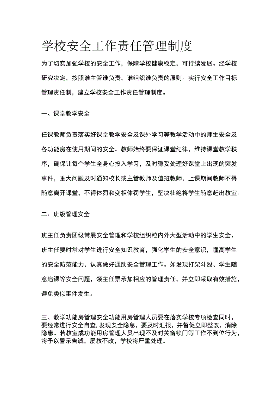 学校安全工作责任管理制度.docx_第1页