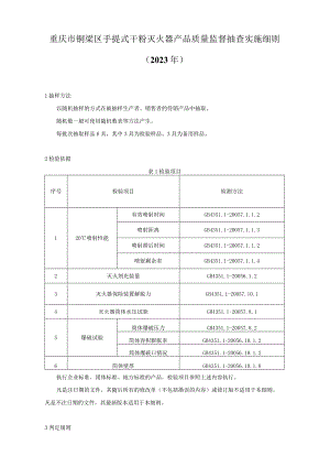 重庆市铜梁区手提式干粉灭火器产品质量监督抽查实施细则2023年.docx