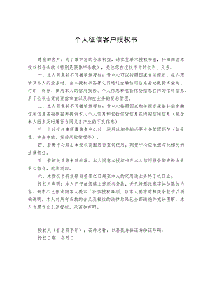 个人征信客户授权书.docx