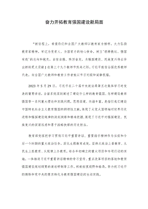 奋力开拓教育强国建设新局面.docx