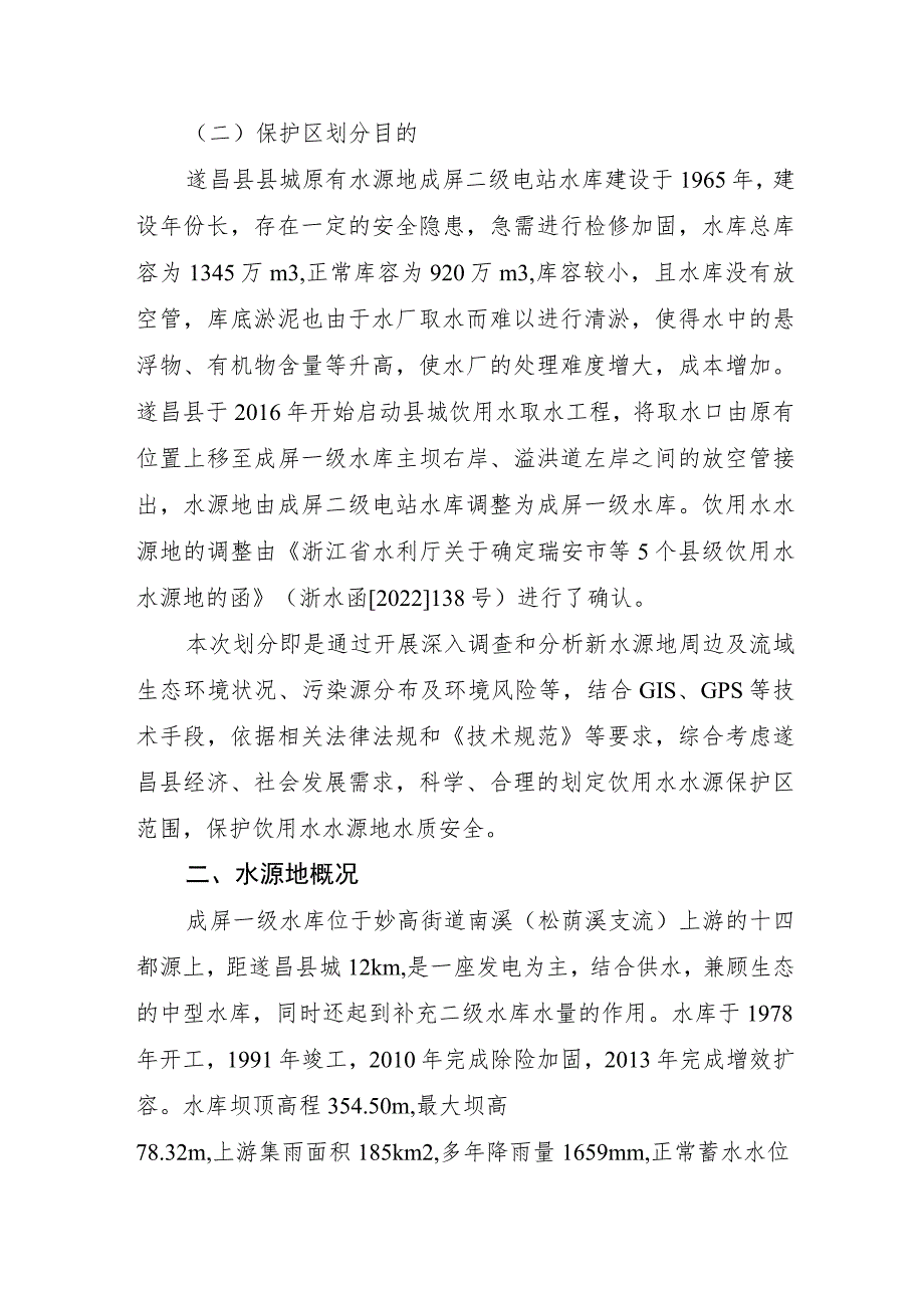 遂昌县县城饮用水水源保护区调整划分方案.docx_第2页