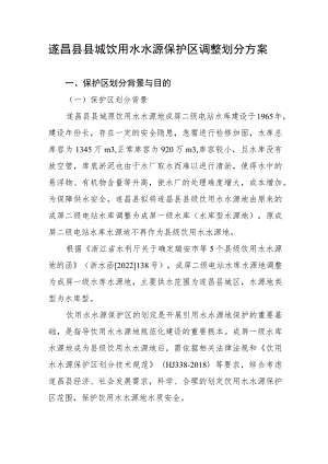 遂昌县县城饮用水水源保护区调整划分方案.docx