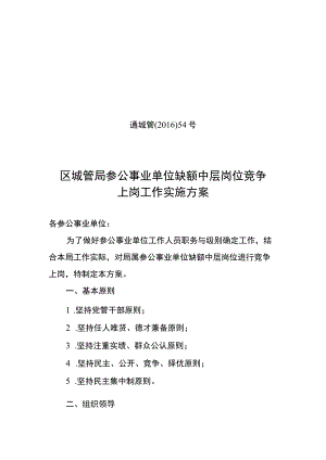 通城管〔2016〕54号区城管局参公事业单位缺额中层岗位竞争上岗工作实施方案.docx