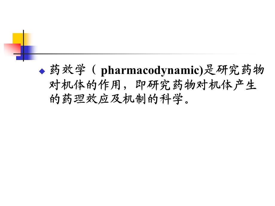 第2章 药物效应动力学.ppt_第3页