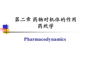 第2章 药物效应动力学.ppt