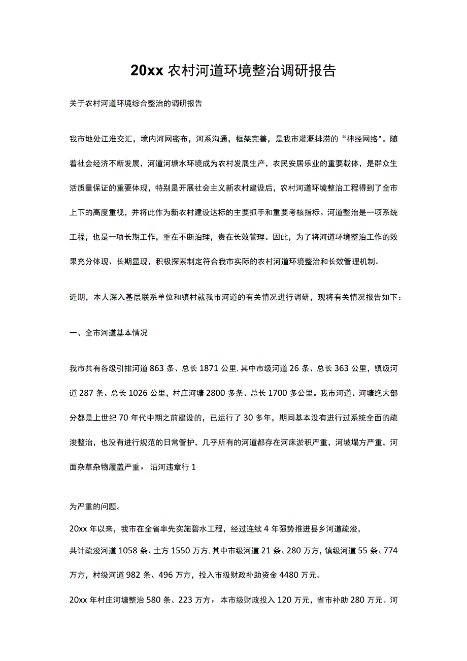 20xx农村河道环境整治调研报告.docx_第1页