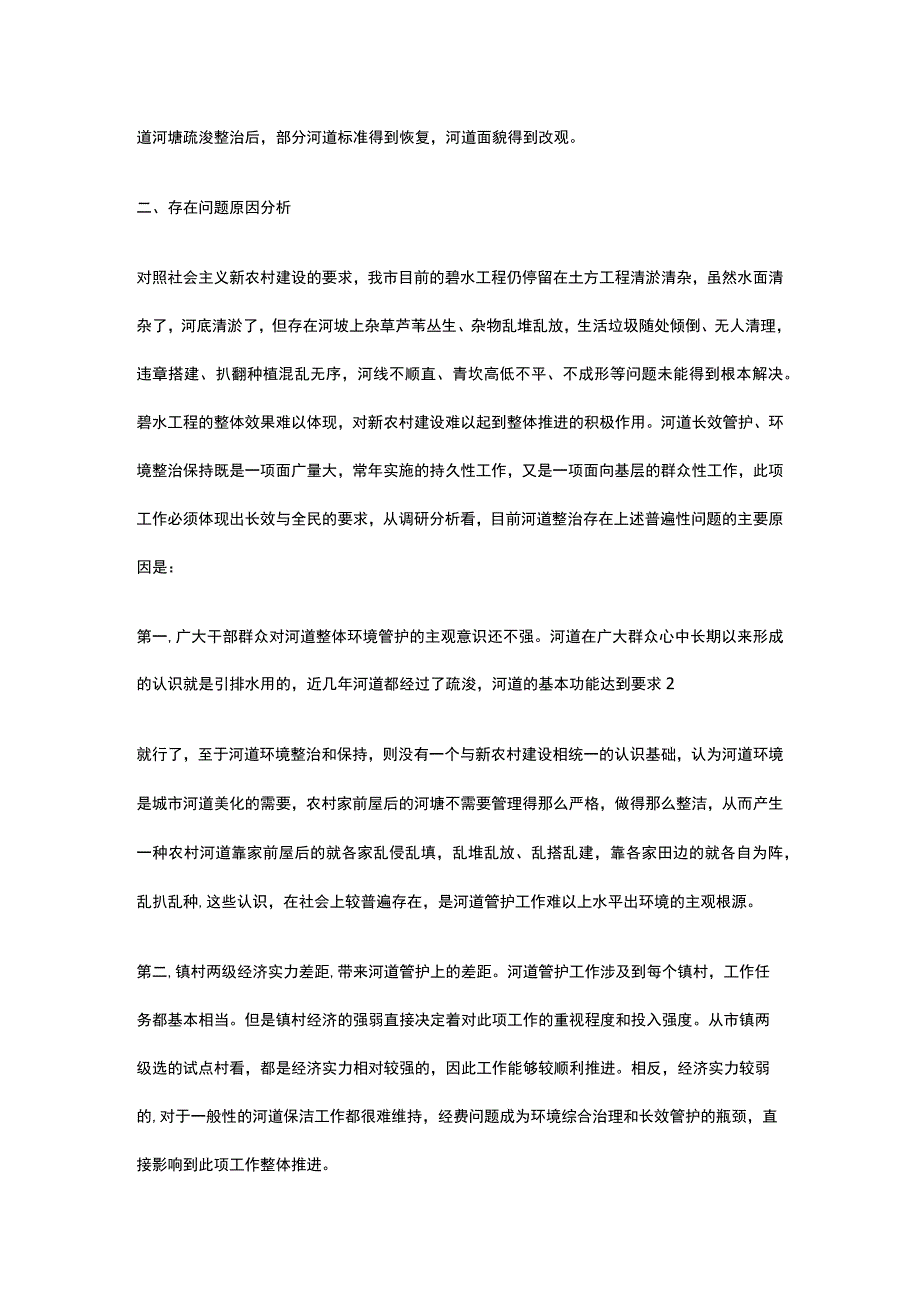 20xx农村河道环境整治调研报告.docx_第2页