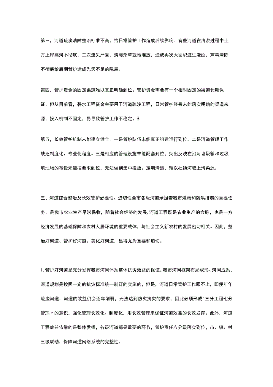 20xx农村河道环境整治调研报告.docx_第3页