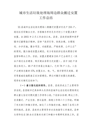 城市生活垃圾处理场周边群众搬迁安置工作总结.docx