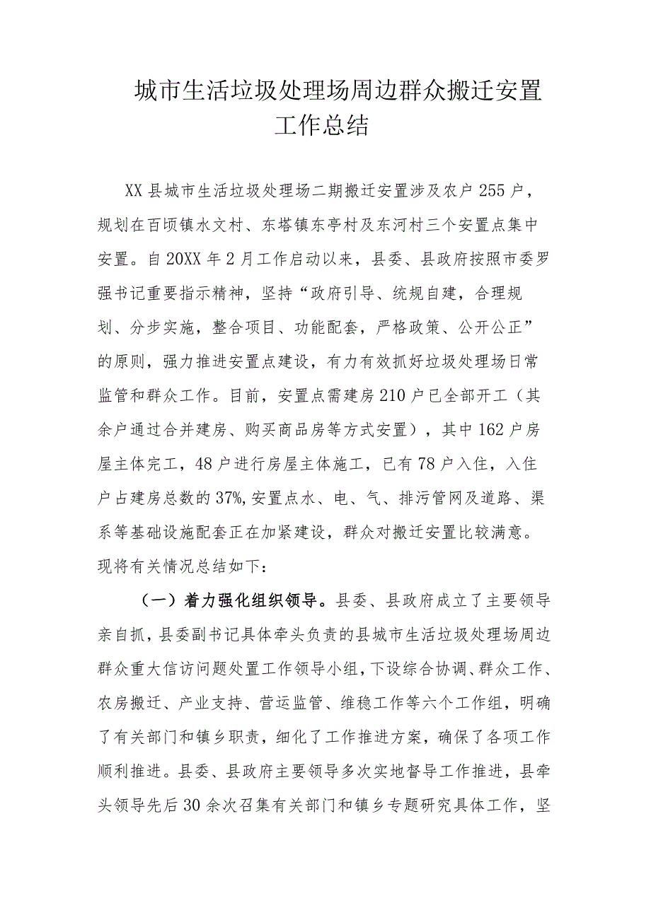 城市生活垃圾处理场周边群众搬迁安置工作总结.docx_第1页