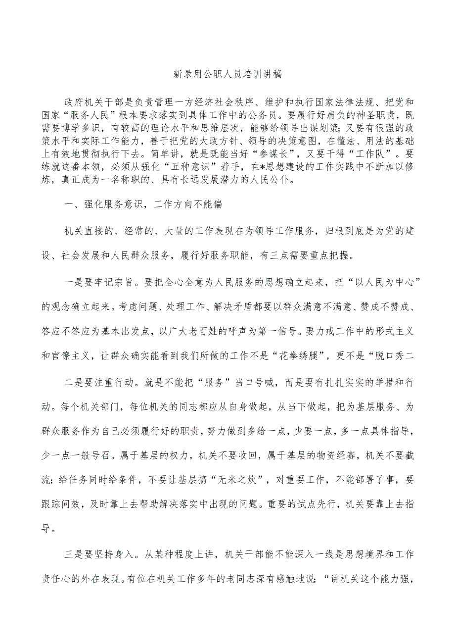 新录用公职人员培训讲稿.docx_第1页