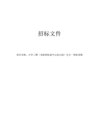 小学三期（龙游洲街道中心幼儿园）交互一体机采购招标文件.docx