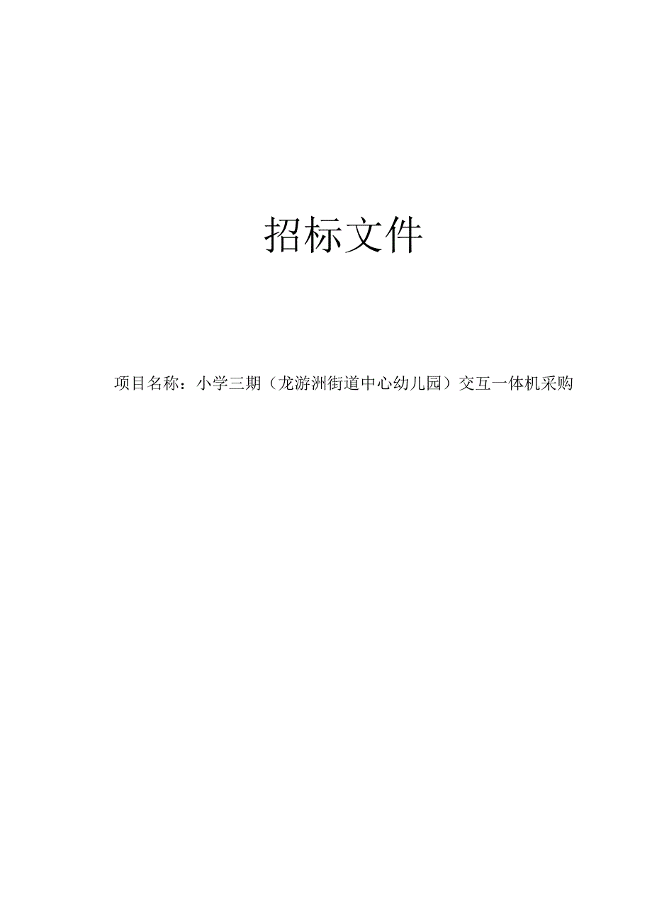 小学三期（龙游洲街道中心幼儿园）交互一体机采购招标文件.docx_第1页