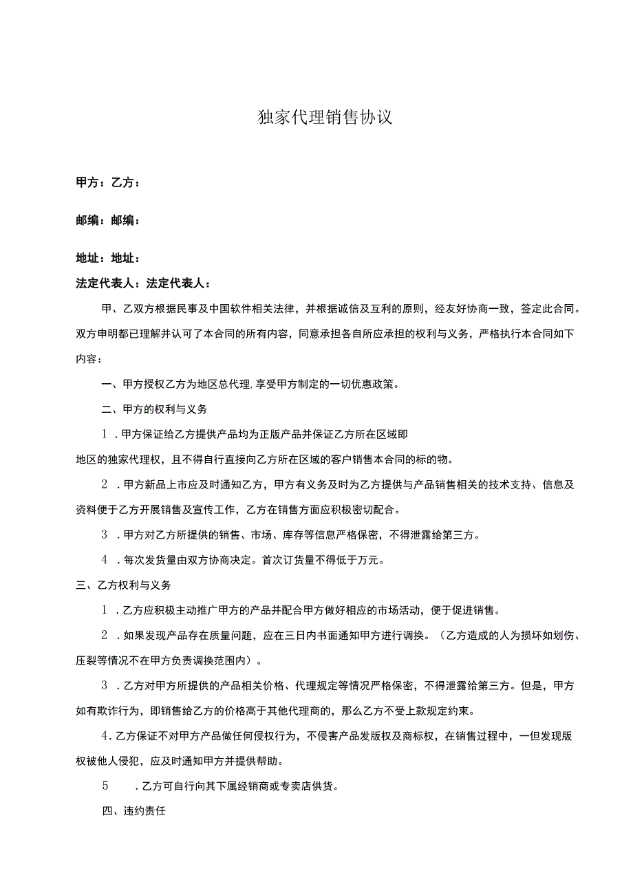 独家销售代理协议精选5篇.docx_第1页