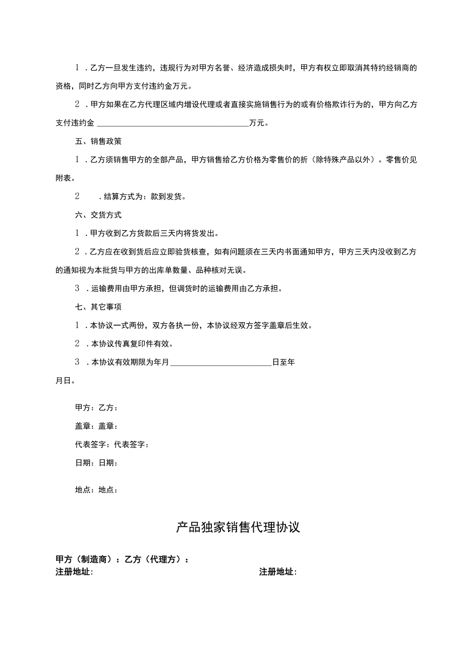 独家销售代理协议精选5篇.docx_第2页