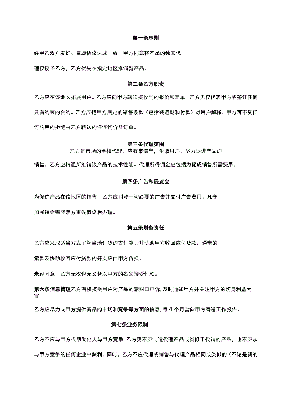 独家销售代理协议精选5篇.docx_第3页