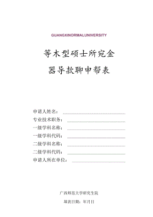 学术型硕士研究生指导教师申请表.docx