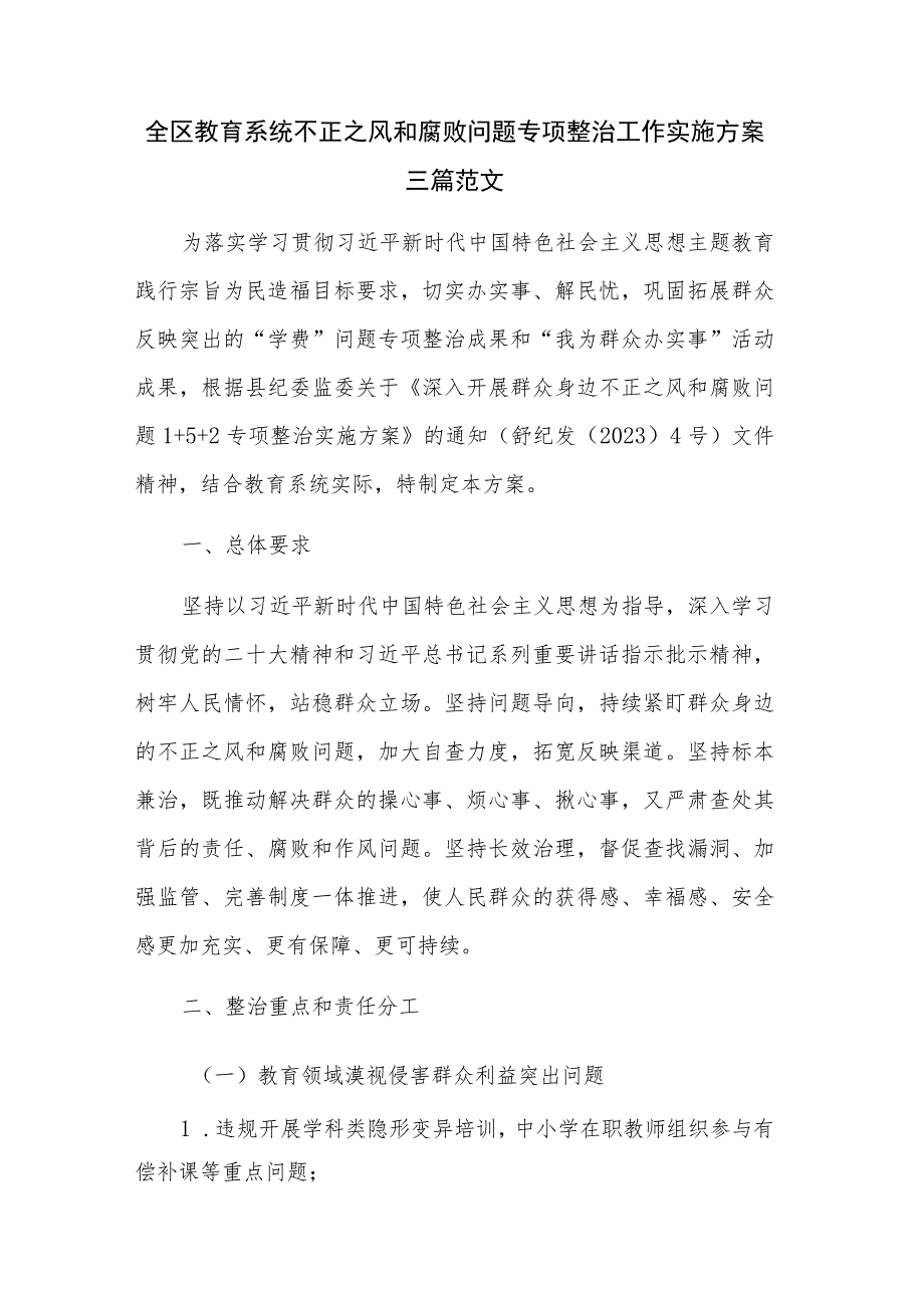 全区教育系统不正之风和腐败问题专项整治工作实施方案三篇范文.docx_第1页