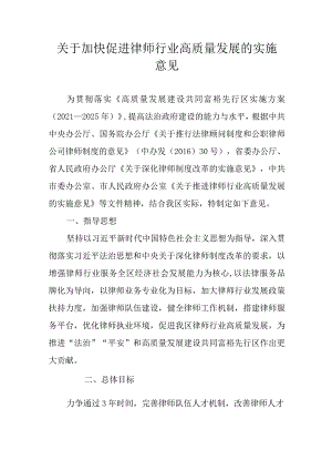 关于加快促进律师行业高质量发展的实施意见.docx