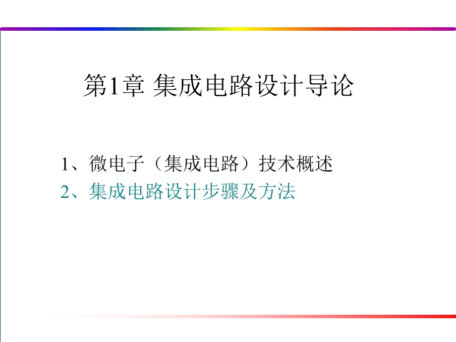 第1章集成电路设计导论.ppt_第1页