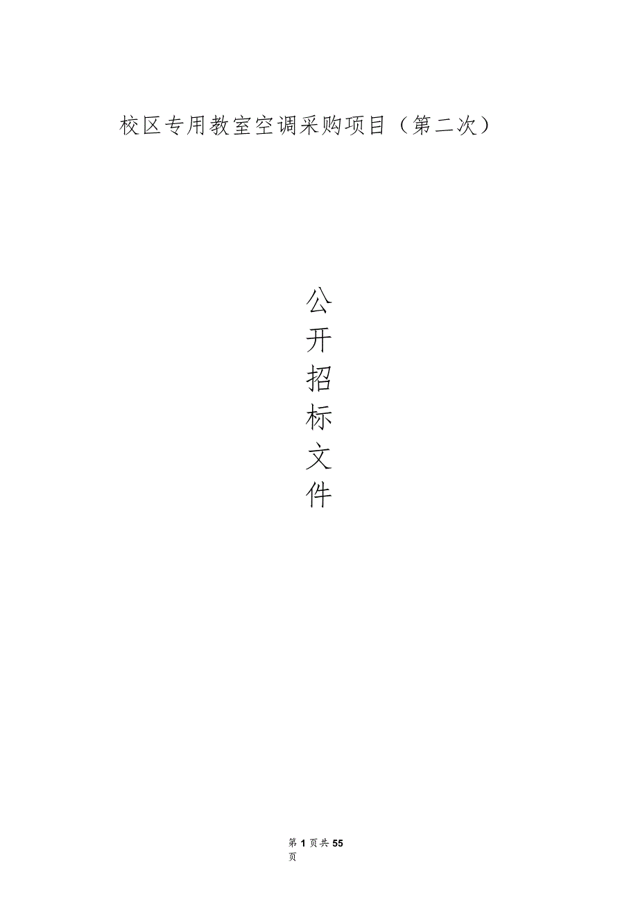 小学东江校区专用教室空调采购项目（第二次）招标文件.docx_第1页