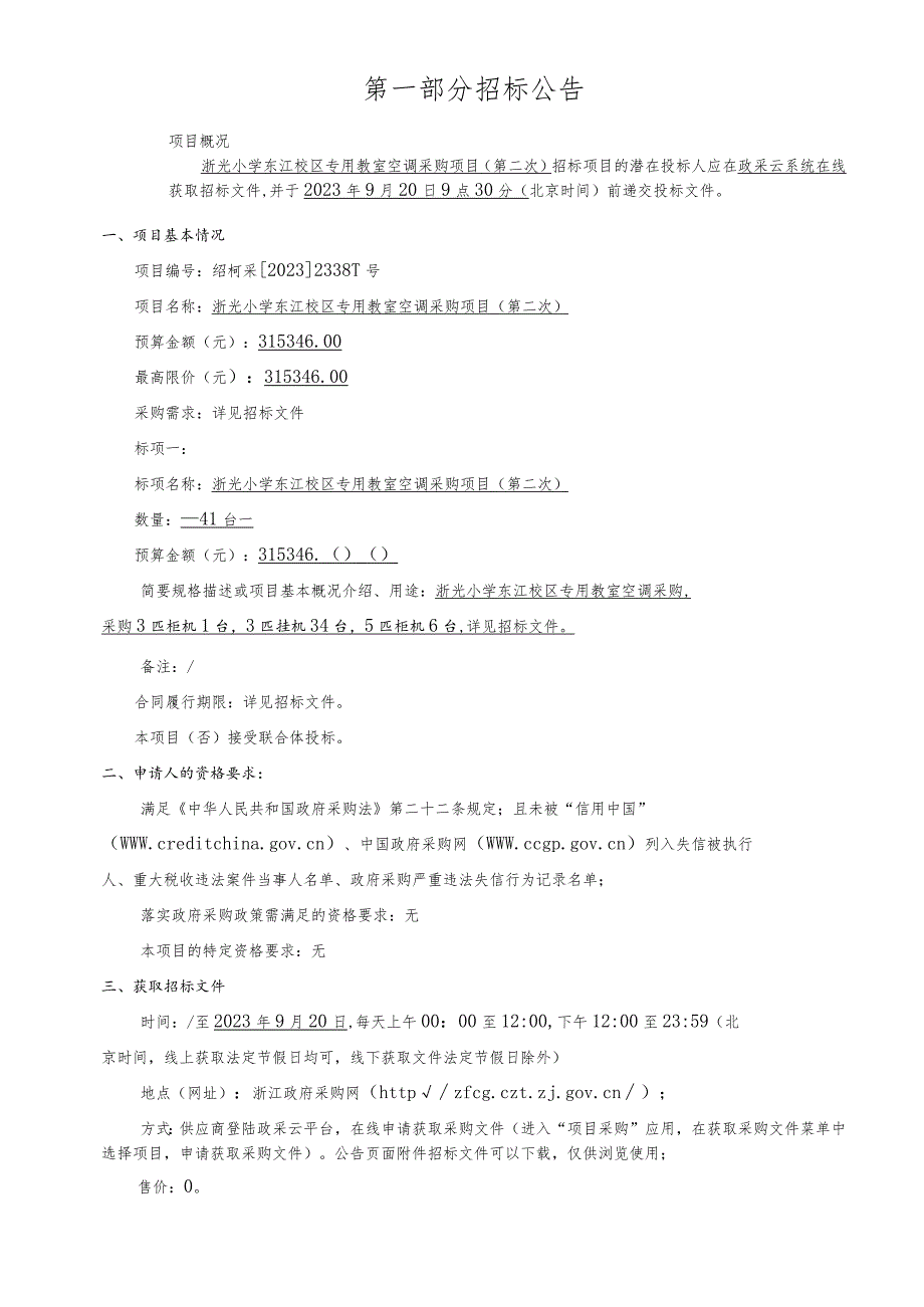 小学东江校区专用教室空调采购项目（第二次）招标文件.docx_第3页