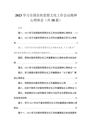 2023学习全国宣传思想文化工作会议精神心得体会最新精选版【18篇】.docx