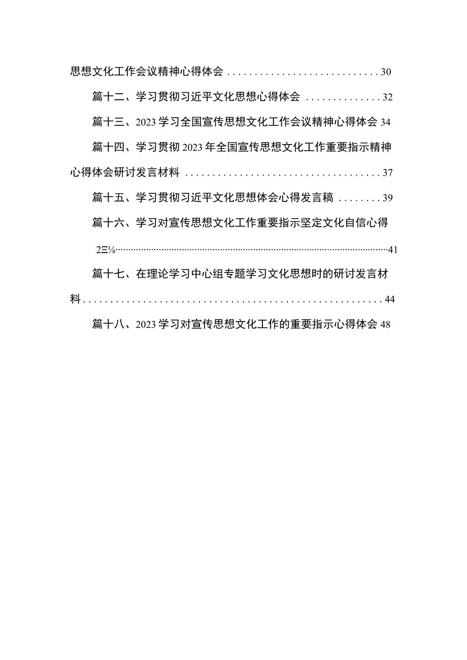 2023学习全国宣传思想文化工作会议精神心得体会最新精选版【18篇】.docx_第2页