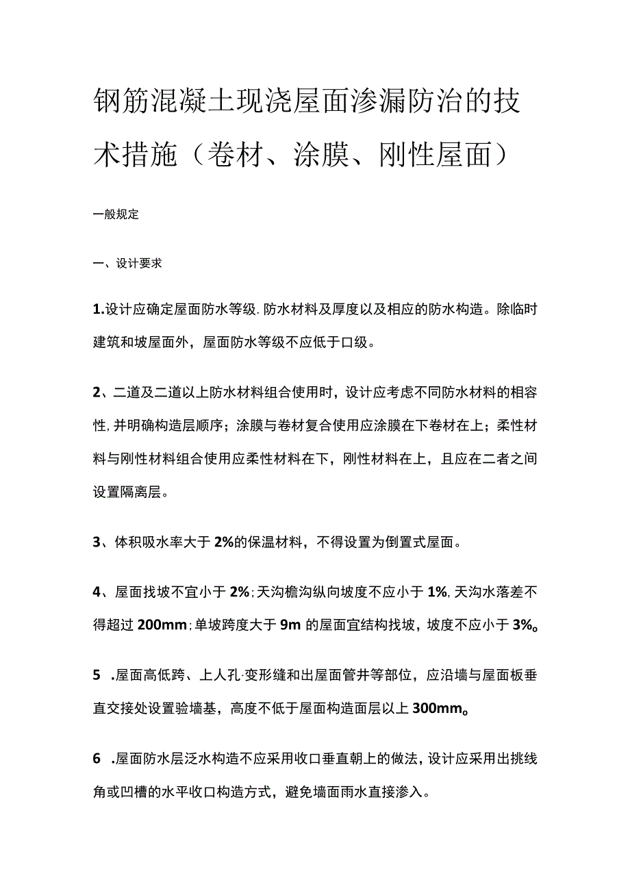 钢筋混凝土现浇屋面渗漏防治的技术措施.docx_第1页