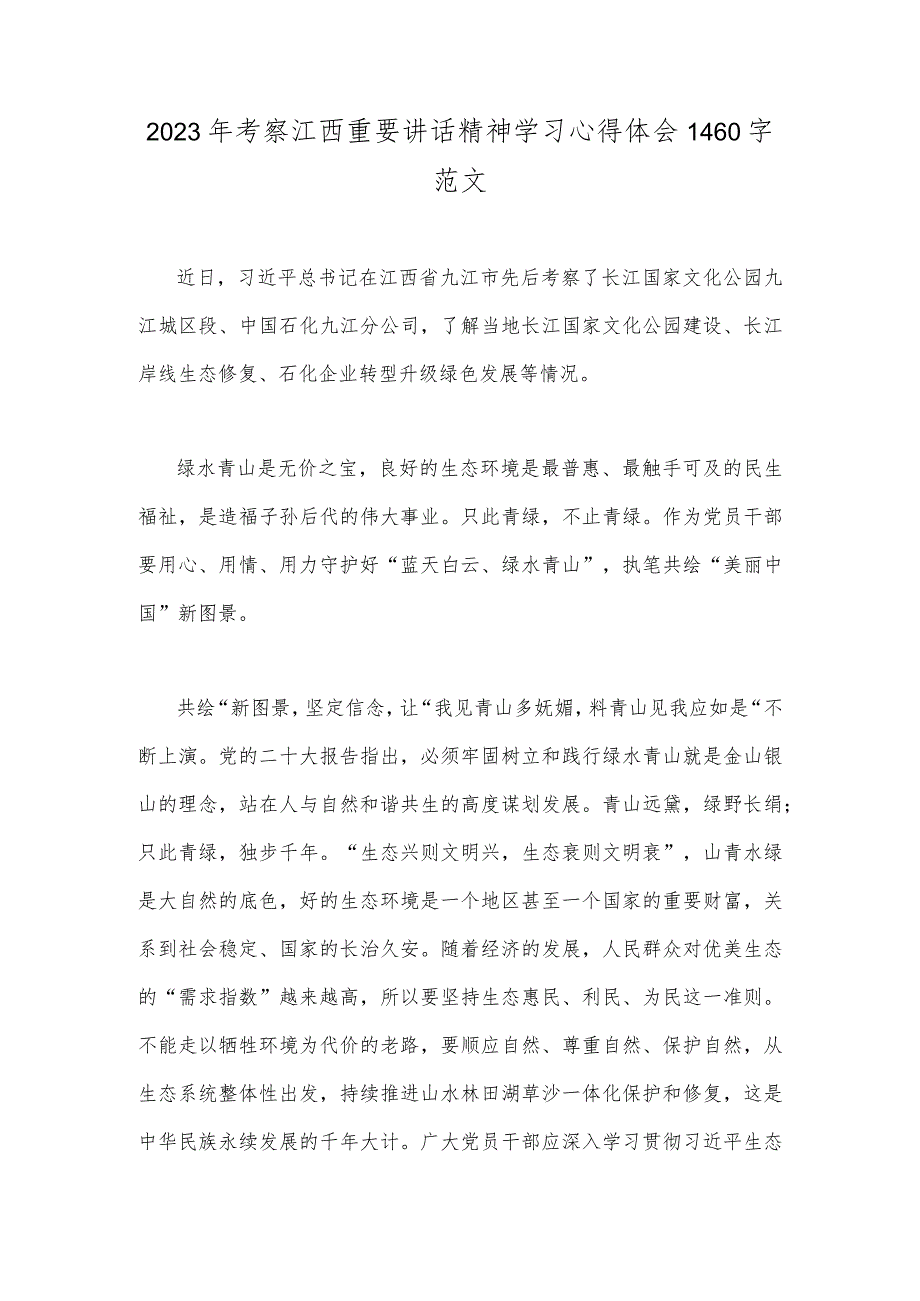 2023年考察江西重要讲话精神学习心得体会1460字范文.docx_第1页