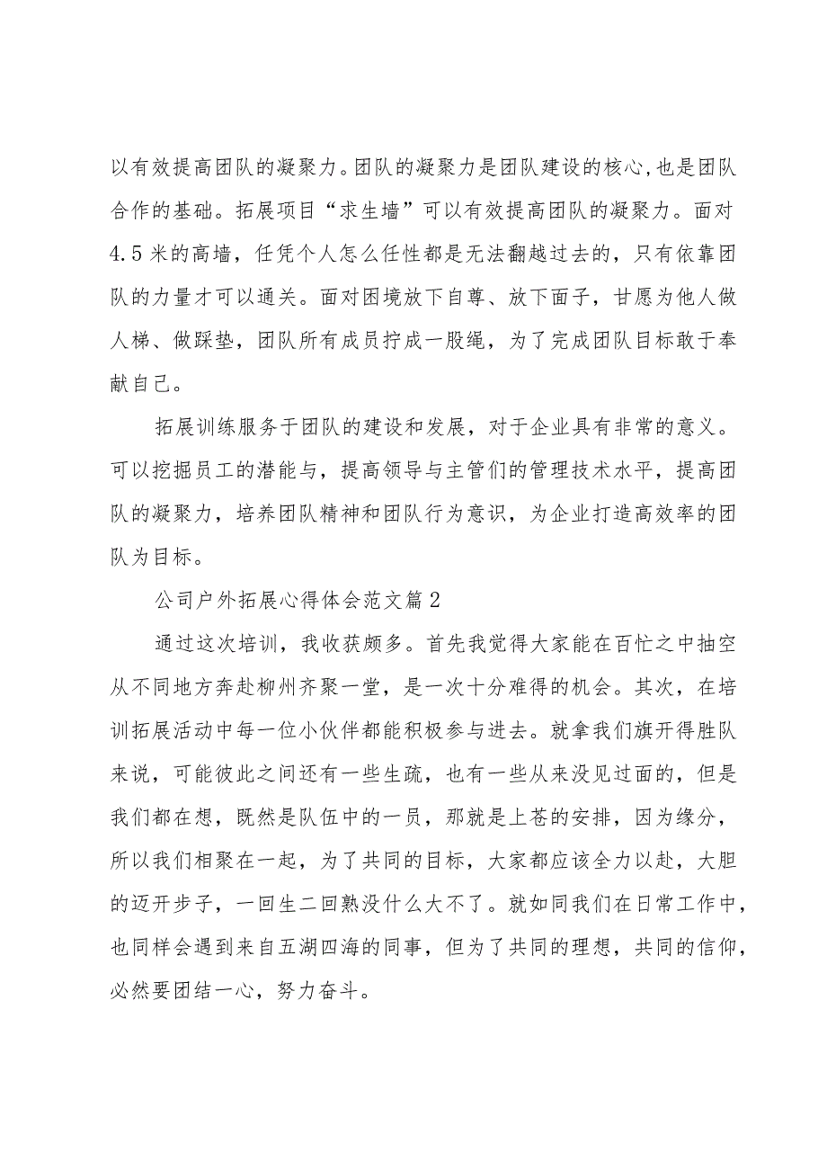 公司户外拓展心得体会范文（19篇）.docx_第2页