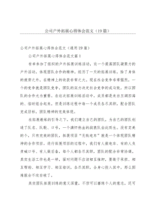 公司户外拓展心得体会范文（19篇）.docx