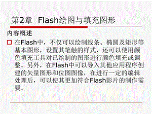 第2章flash绘图与填充图形.ppt